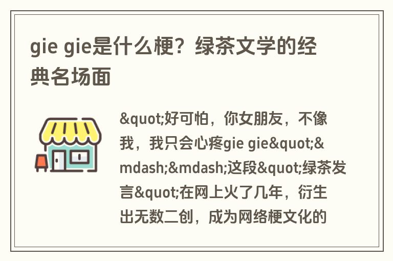 gie gie是什么梗？绿茶文学的经典名场面