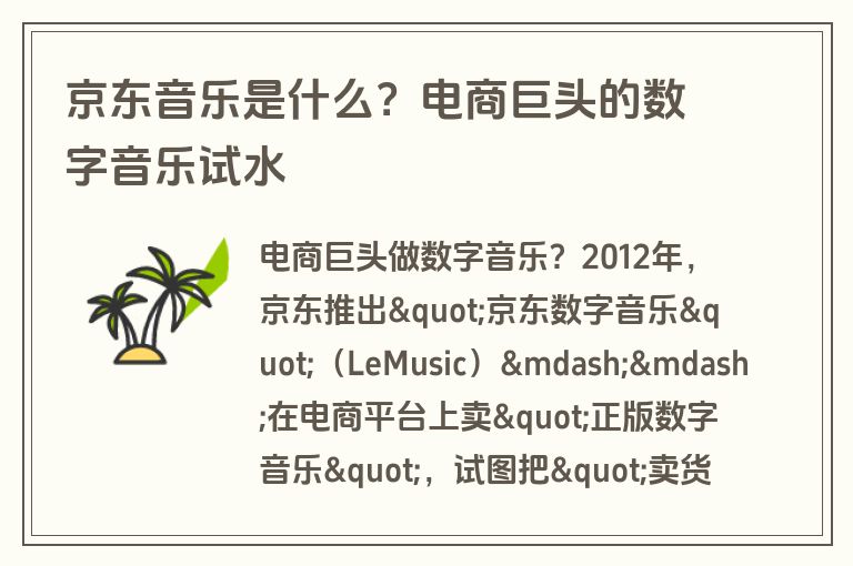 京东音乐是什么？电商巨头的数字音乐试水