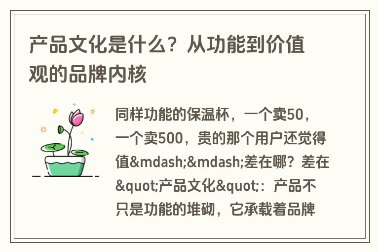 产品文化是什么？从功能到价值观的品牌内核