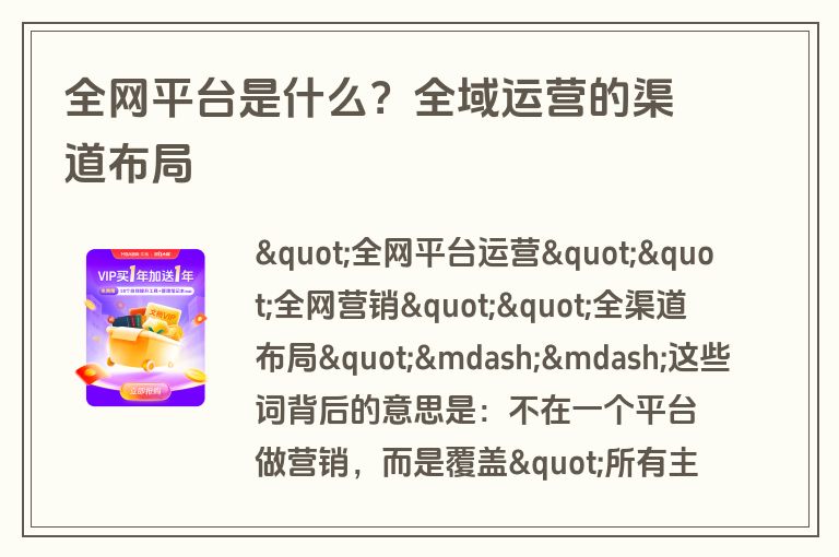 全网平台是什么？全域运营的渠道布局