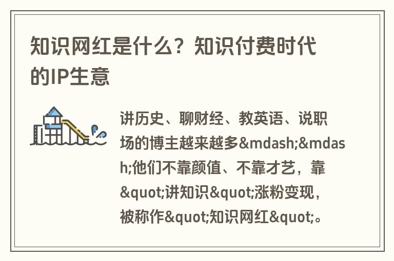 知识网红是什么？知识付费时代的IP生意