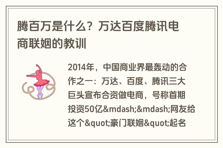 腾百万是什么？万达百度腾讯电商联姻的教训