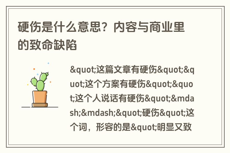 硬伤是什么意思？内容与商业里的致命缺陷