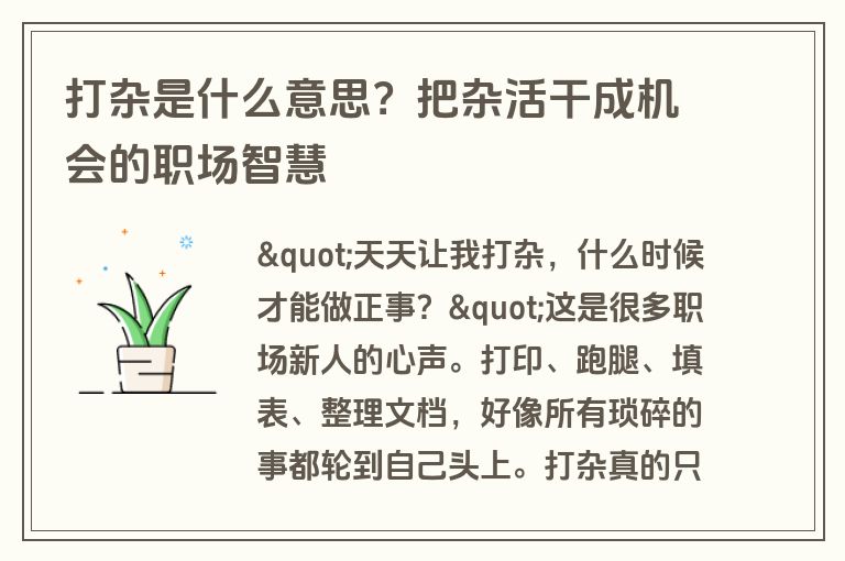 打杂是什么意思？把杂活干成机会的职场智慧