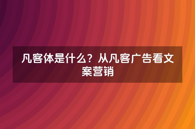 凡客体是什么？从凡客广告看文案营销