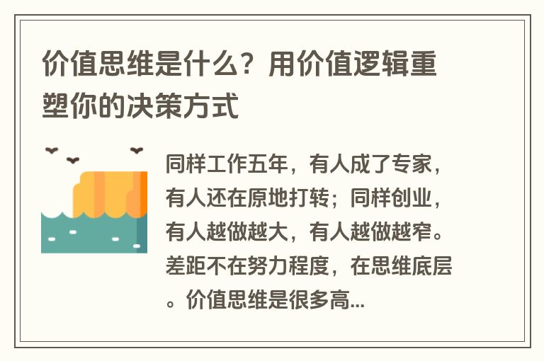 价值思维是什么？用价值逻辑重塑你的决策方式