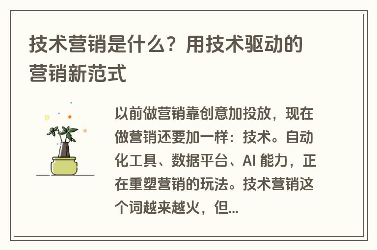 技术营销是什么？用技术驱动的营销新范式