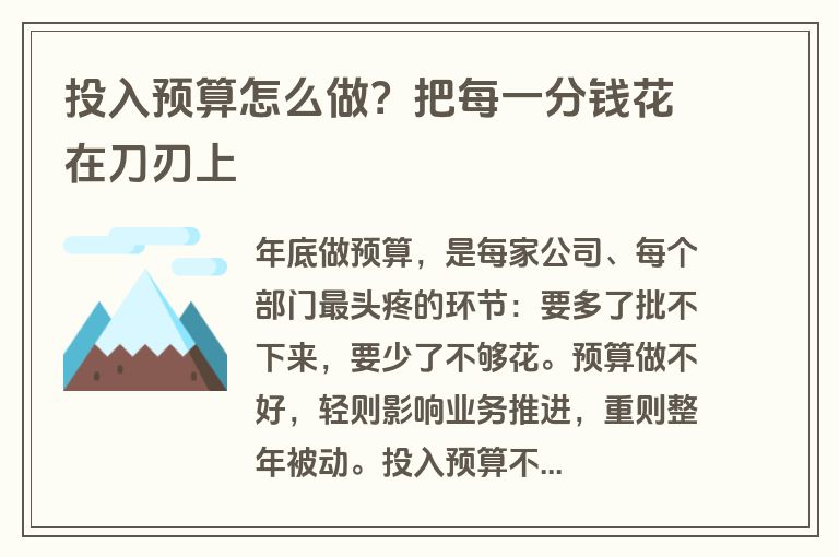 投入预算怎么做？把每一分钱花在刀刃上