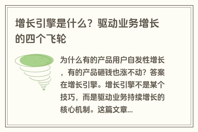 增长引擎是什么？驱动业务增长的四个飞轮