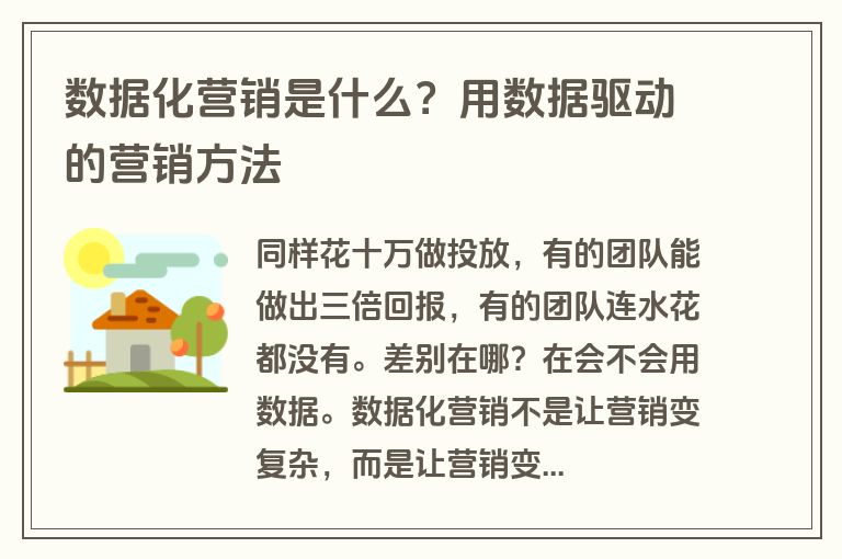 数据化营销是什么？用数据驱动的营销方法