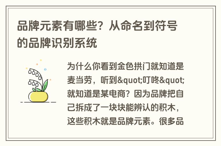 品牌元素有哪些？从命名到符号的品牌识别系统