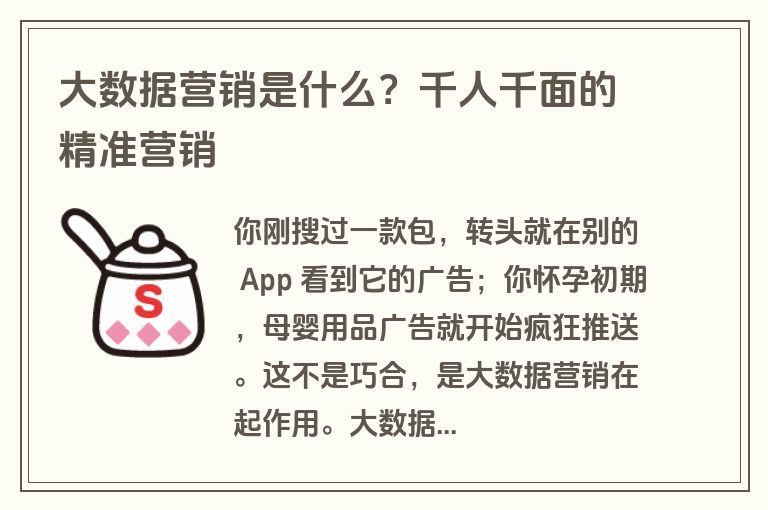 大数据营销是什么？千人千面的精准营销