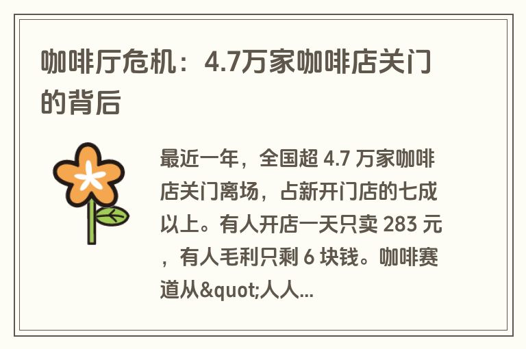 咖啡厅危机：4.7万家咖啡店关门的背后