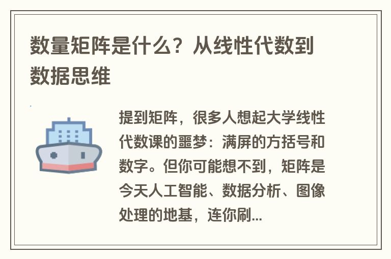 数量矩阵是什么？从线性代数到数据思维