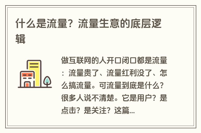 什么是流量？流量生意的底层逻辑