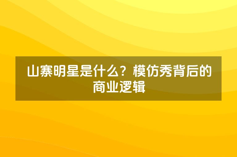 山寨明星是什么？模仿秀背后的商业逻辑