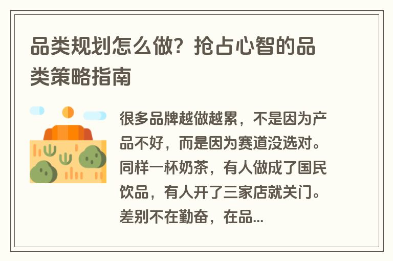 品类规划怎么做？抢占心智的品类策略指南
