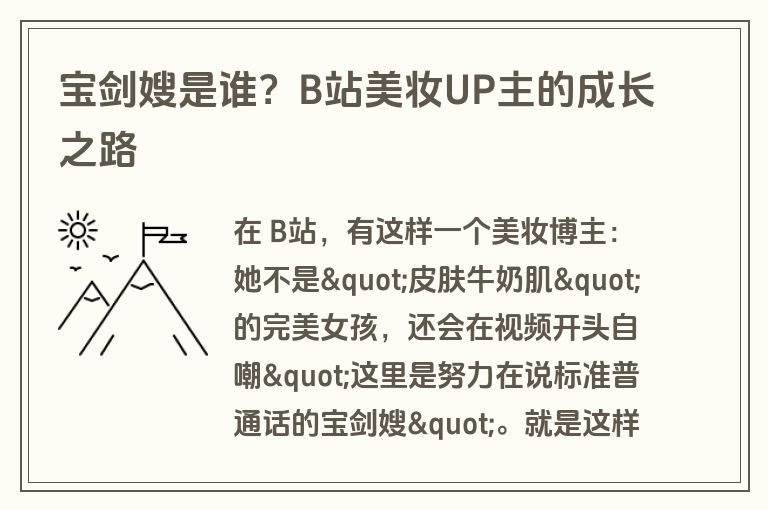 宝剑嫂是谁？B站美妆UP主的成长之路