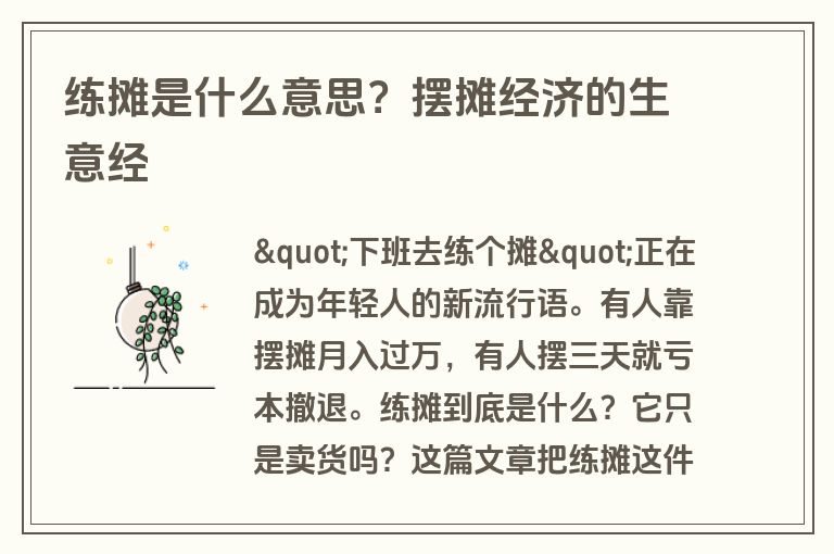 练摊是什么意思？摆摊经济的生意经