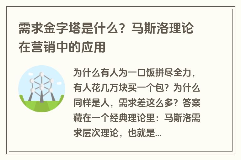 需求金字塔是什么？马斯洛理论在营销中的应用