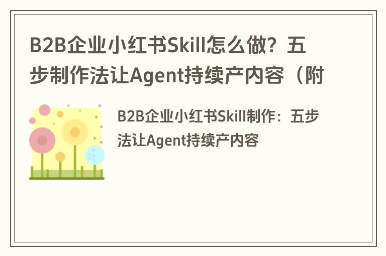 B2B企业小红书Skill怎么做?五步制作法让Agent持续产内容(附课件下载) B2B企业小红书Skill怎么做?五步制作法让Agent持续产内容(附课件下载)