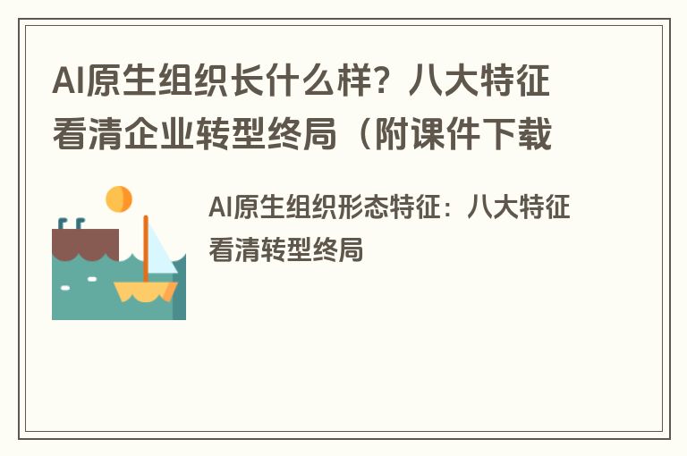 AI原生组织长什么样?八大特征看清企业转型终局(附课件下载) AI原生组织长什么样?八大特征看清企业转型终局(附课件下载)