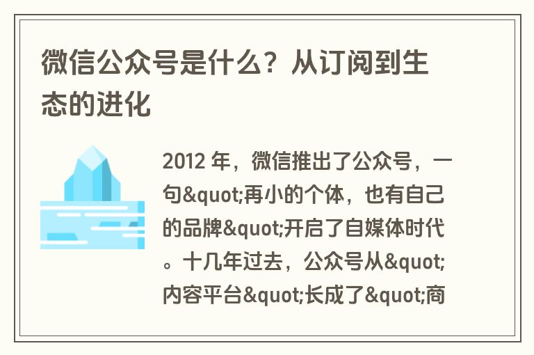 微信公众号是什么？从订阅到生态的进化