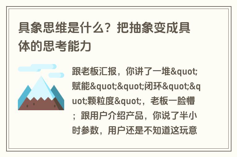 具象思维是什么？把抽象变成具体的思考能力