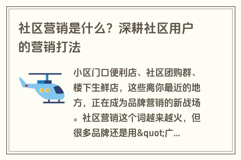 社区营销是什么？深耕社区用户的营销打法