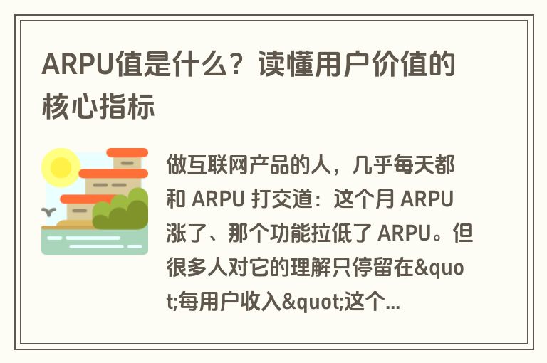 ARPU值是什么？读懂用户价值的核心指标