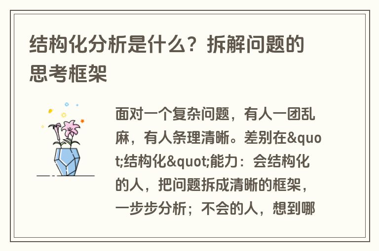 结构化分析是什么？拆解问题的思考框架