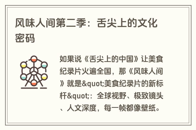 风味人间第二季：舌尖上的文化密码