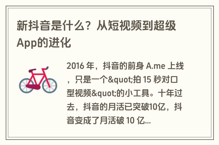 新抖音是什么？从短视频到超级App的进化
