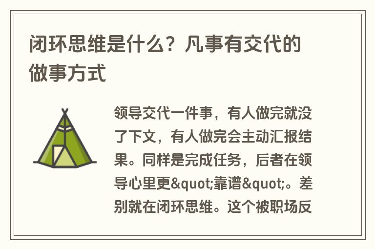 闭环思维是什么？凡事有交代的做事方式