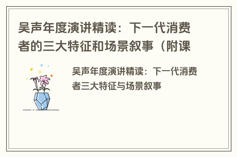 吴声年度演讲精读：下一代消费者的三大特征和场景叙事（附课件下载）