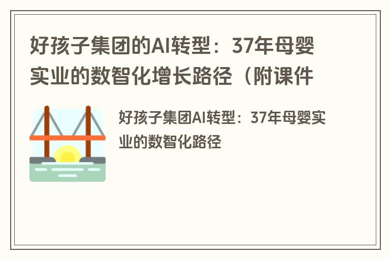 好孩子集团的AI转型:37年母婴实业的数智化增长路径(附课件下载) 好孩子集团的AI转型:37年母婴实业的数智化增长路径(附课件下载)