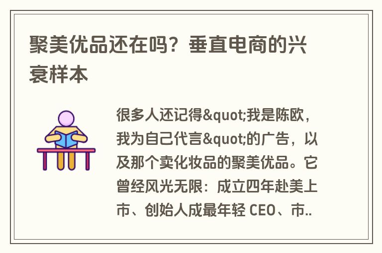 聚美优品还在吗？垂直电商的兴衰样本