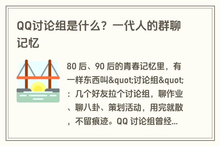 QQ讨论组是什么？一代人的群聊记忆