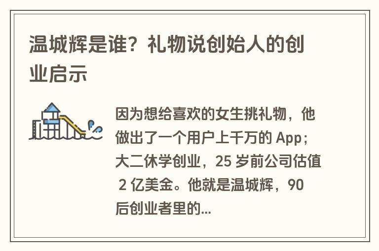 温城辉是谁？礼物说创始人的创业启示