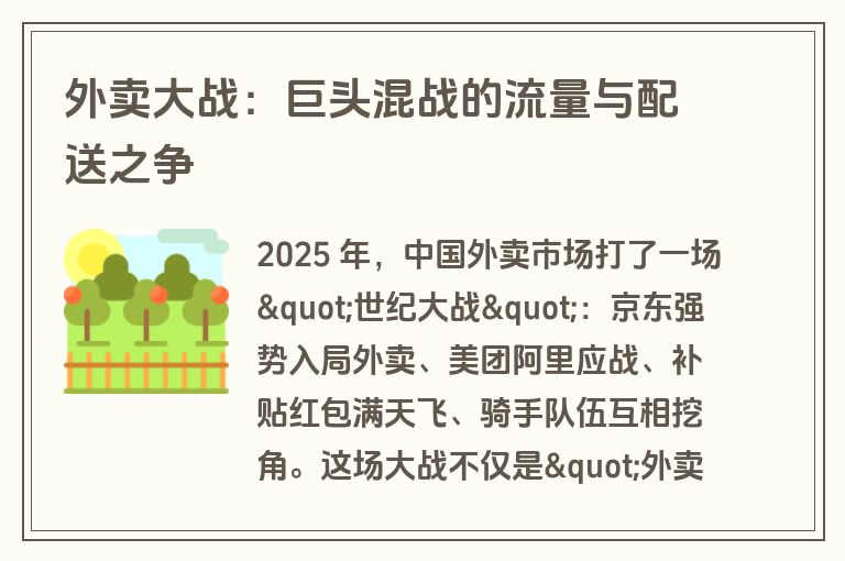 外卖大战：巨头混战的流量与配送之争