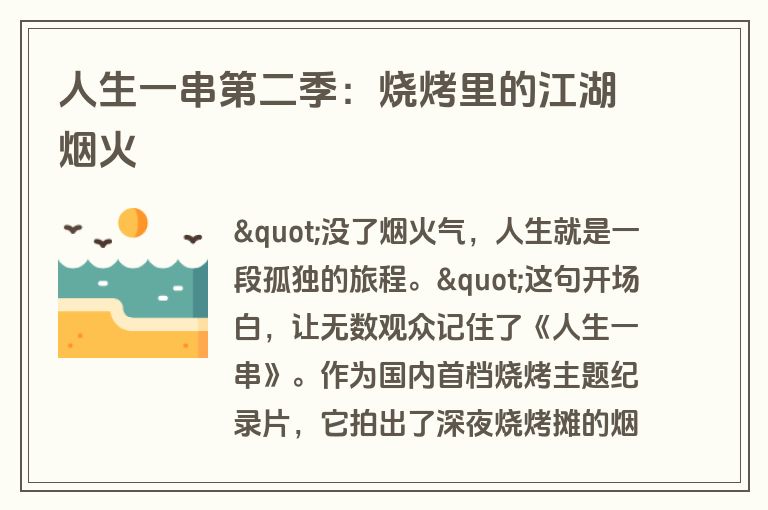 人生一串第二季：烧烤里的江湖烟火