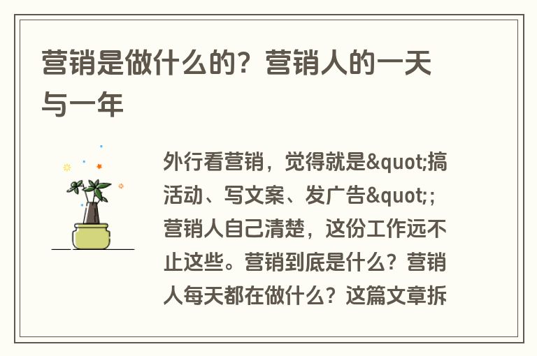 营销是做什么的？营销人的一天与一年