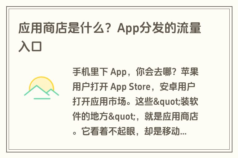 应用商店是什么？App分发的流量入口