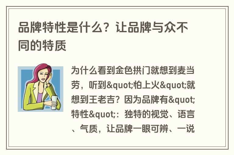 品牌特性是什么？让品牌与众不同的特质