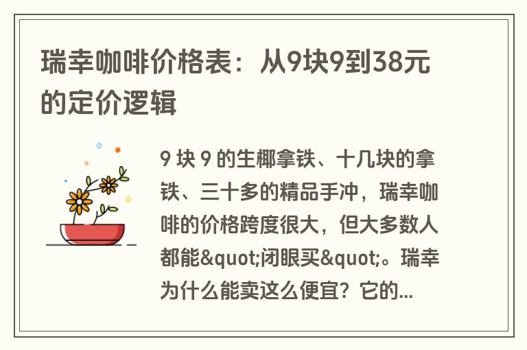 瑞幸咖啡价格表：从9块9到38元的定价逻辑