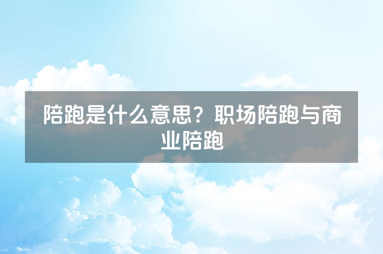 陪跑是什么意思？职场陪跑与商业陪跑