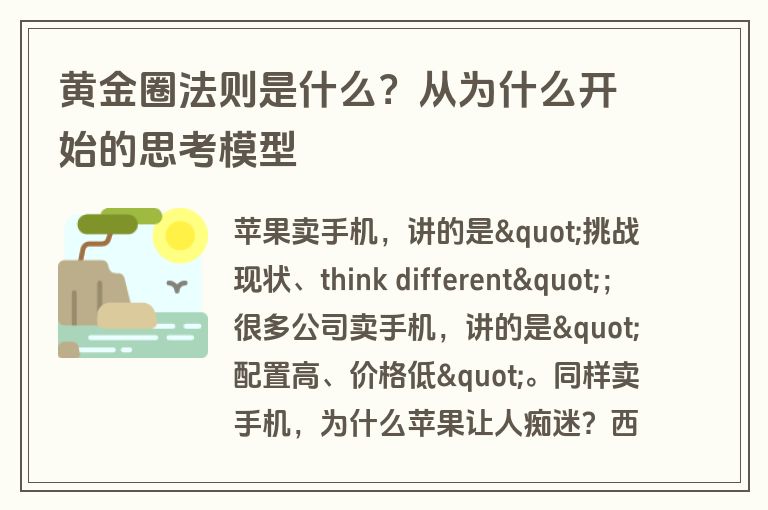 黄金圈法则是什么？从为什么开始的思考模型