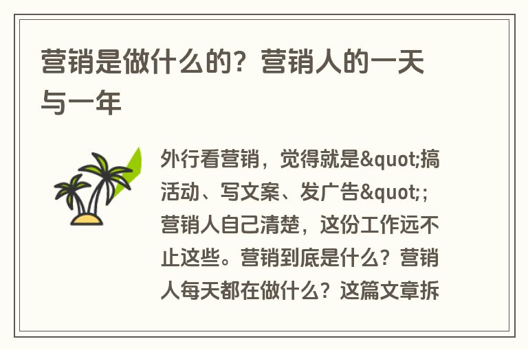 营销是做什么的？营销人的一天与一年