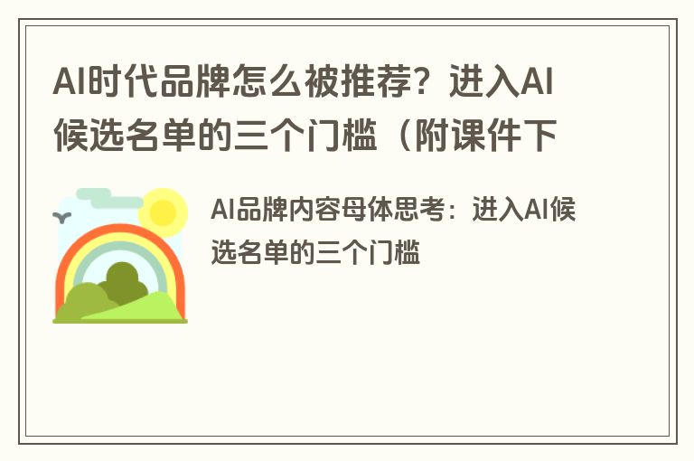 AI时代品牌怎么被推荐?进入AI候选名单的三个门槛(附课件下载) AI时代品牌怎么被推荐?进入AI候选名单的三个门槛(附课件下载)