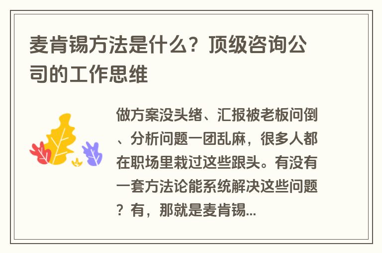 麦肯锡方法是什么？顶级咨询公司的工作思维